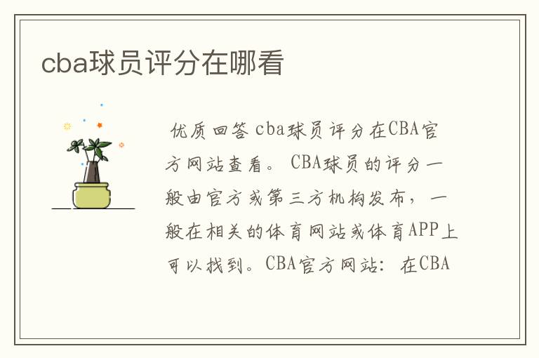 cba球员评分在哪看