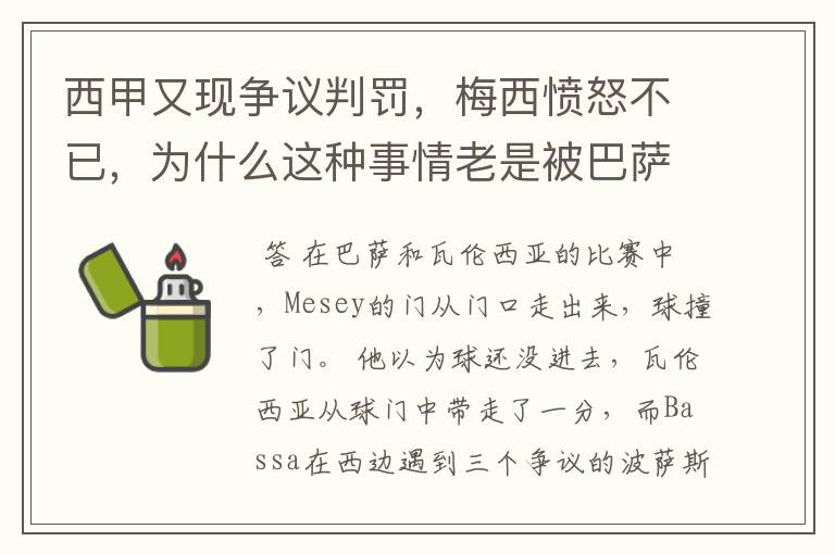 西甲又现争议判罚，梅西愤怒不已，为什么这种事情老是被巴萨遇到？