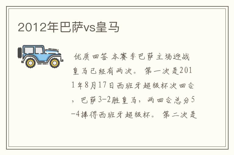 2012年巴萨vs皇马