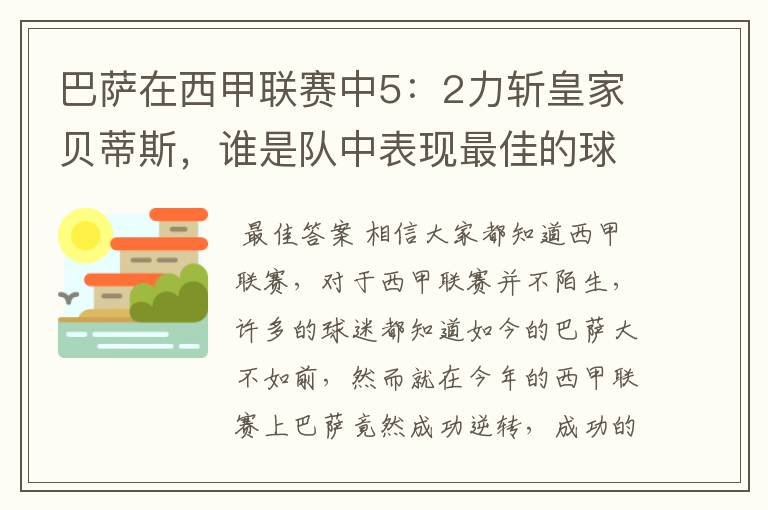 巴萨在西甲联赛中5：2力斩皇家贝蒂斯，谁是队中表现最佳的球员？