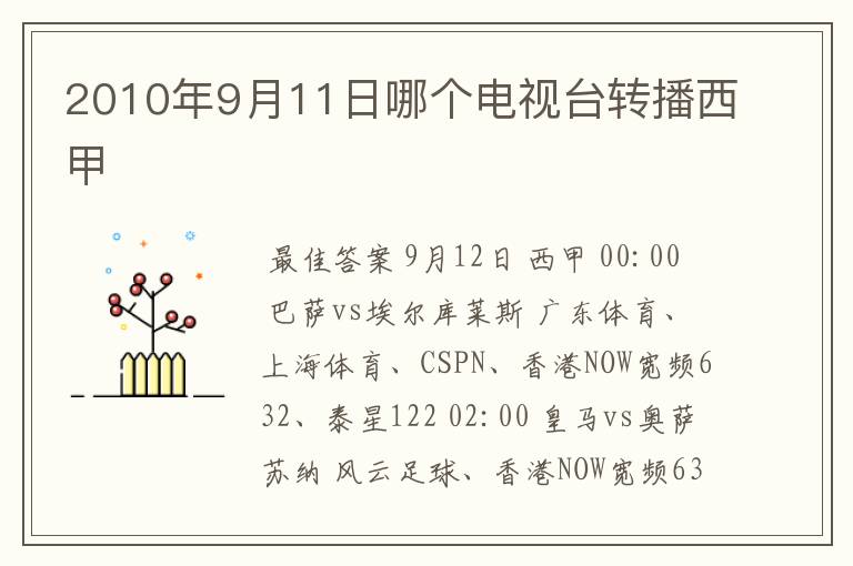 2010年9月11日哪个电视台转播西甲