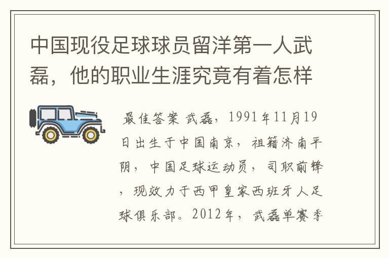 中国现役足球球员留洋第一人武磊，他的职业生涯究竟有着怎样的辉煌成就？