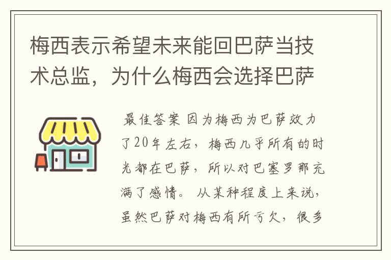 梅西表示希望未来能回巴萨当技术总监，为什么梅西会选择巴萨？