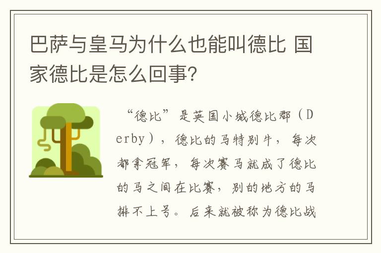 巴萨与皇马为什么也能叫德比 国家德比是怎么回事？