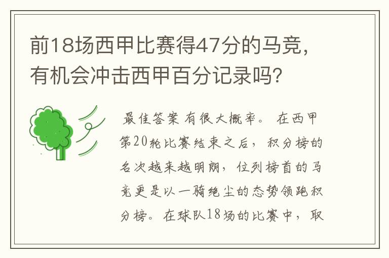 前18场西甲比赛得47分的马竞，有机会冲击西甲百分记录吗？