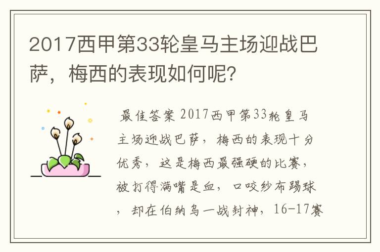 2017西甲第33轮皇马主场迎战巴萨，梅西的表现如何呢？