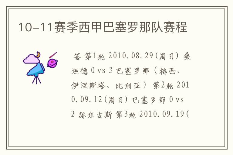 10-11赛季西甲巴塞罗那队赛程