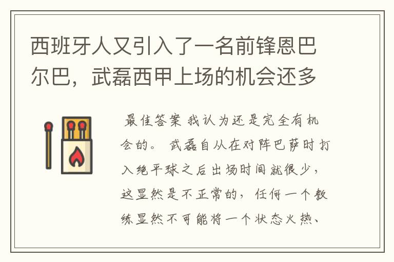 西班牙人又引入了一名前锋恩巴尔巴，武磊西甲上场的机会还多么？