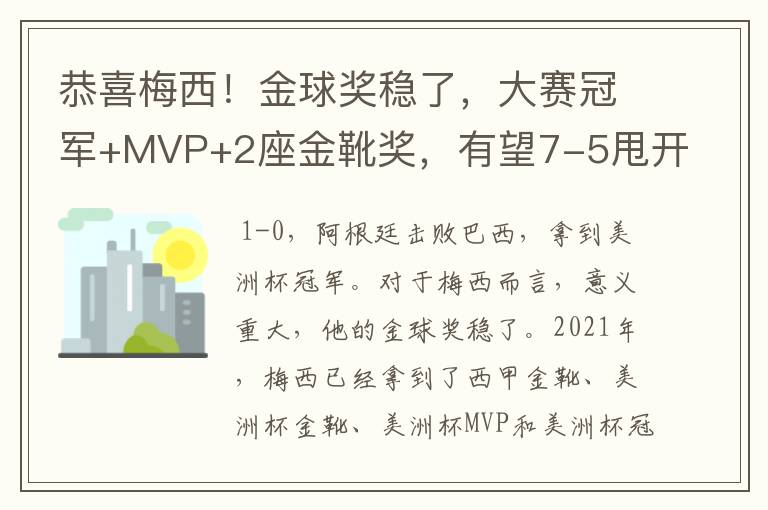 恭喜梅西！金球奖稳了，大赛冠军+MVP+2座金靴奖，有望7-5甩开C罗