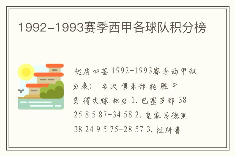 1992-1993赛季西甲各球队积分榜