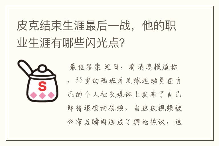 皮克结束生涯最后一战，他的职业生涯有哪些闪光点？