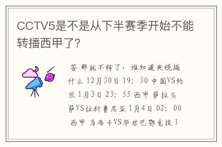 CCTV5是不是从下半赛季开始不能转播西甲了？