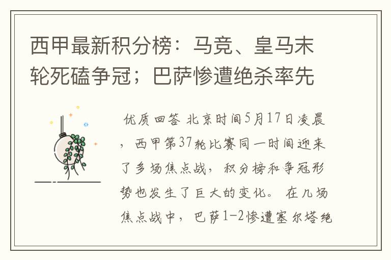 西甲最新积分榜：马竞、皇马末轮死磕争冠；巴萨惨遭绝杀率先出局