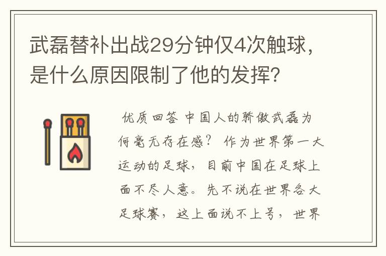 武磊替补出战29分钟仅4次触球，是什么原因限制了他的发挥？