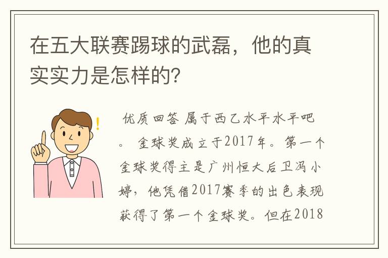 在五大联赛踢球的武磊，他的真实实力是怎样的？