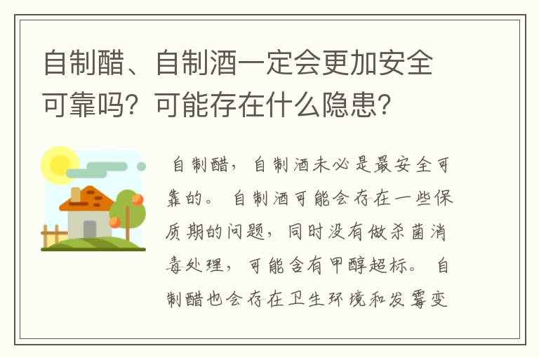 自制醋、自制酒一定会更加安全可靠吗？可能存在什么隐患？