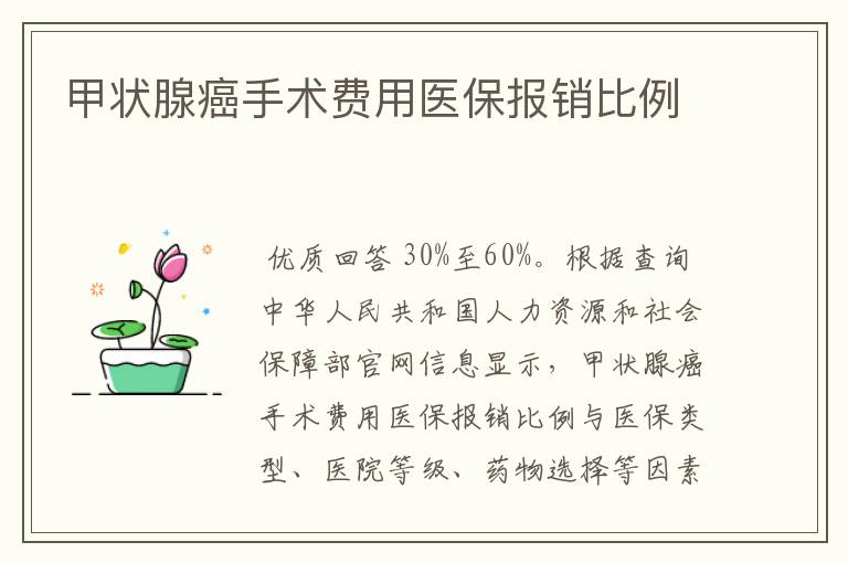 甲状腺癌手术费用医保报销比例