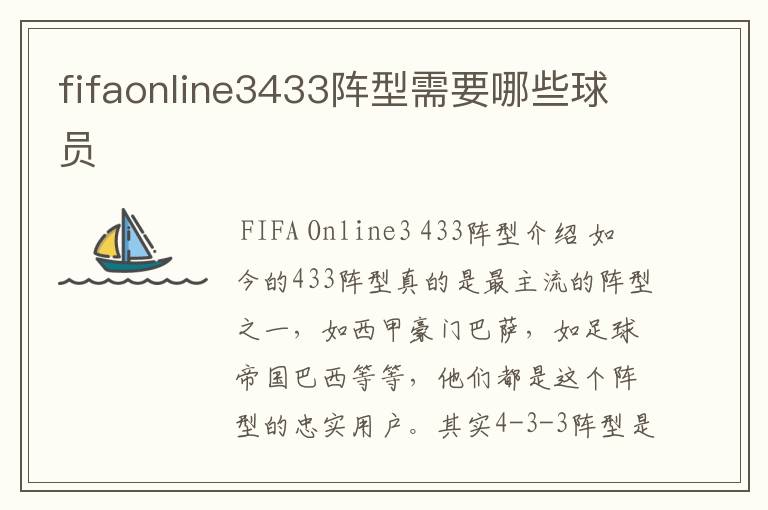 fifaonline3433阵型需要哪些球员