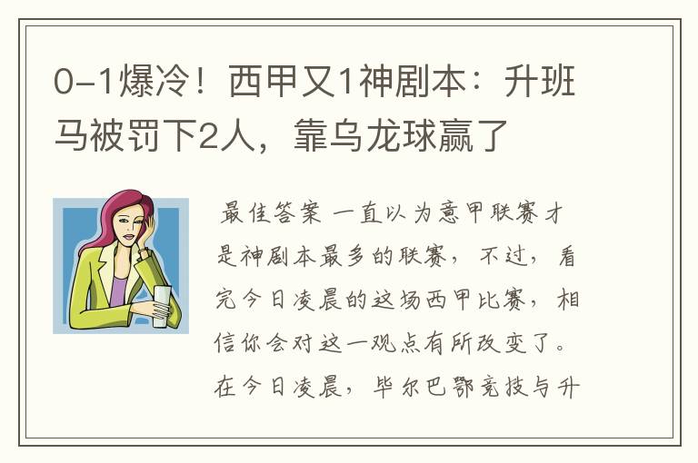 0-1爆冷！西甲又1神剧本：升班马被罚下2人，靠乌龙球赢了