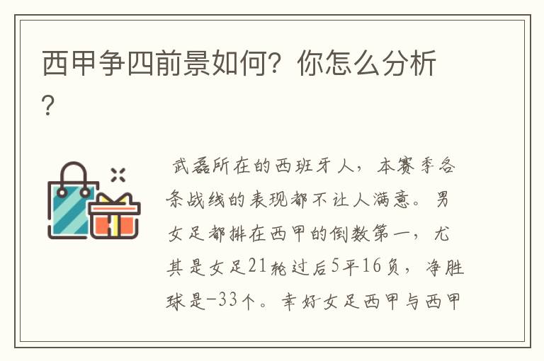 西甲争四前景如何？你怎么分析？