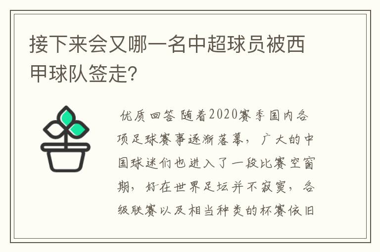 接下来会又哪一名中超球员被西甲球队签走？