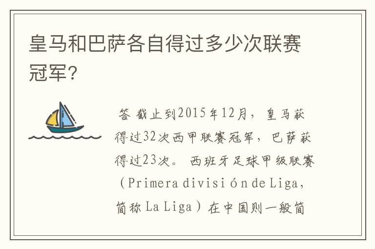 皇马和巴萨各自得过多少次联赛冠军?