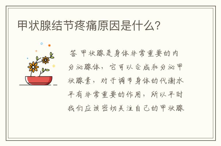 甲状腺结节疼痛原因是什么？