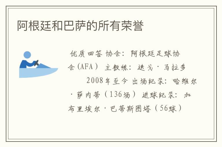 阿根廷和巴萨的所有荣誉