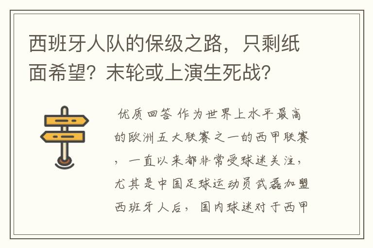 西班牙人队的保级之路，只剩纸面希望？末轮或上演生死战？