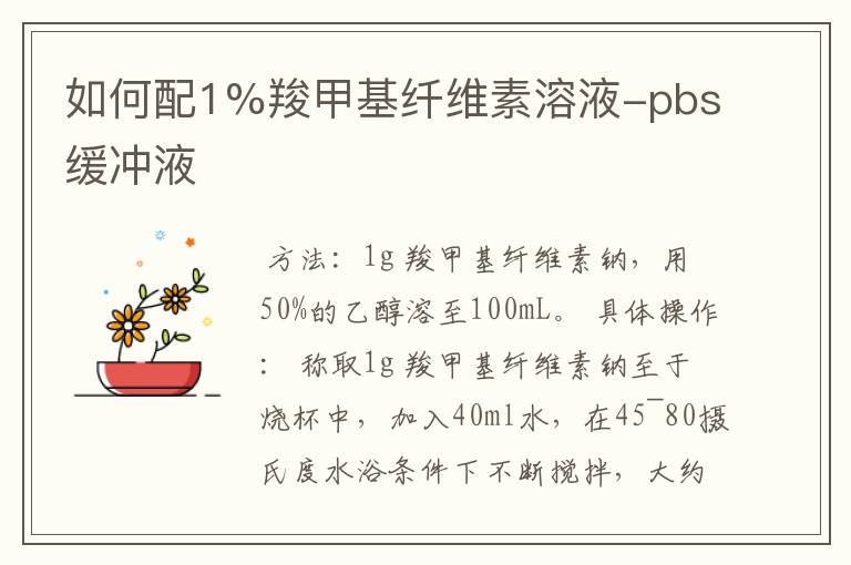 如何配1%羧甲基纤维素溶液-pbs缓冲液