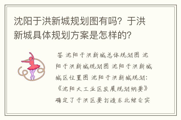 沈阳于洪新城规划图有吗？于洪新城具体规划方案是怎样的？