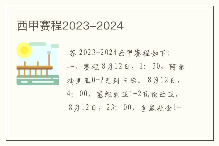 西甲赛程2023-2024