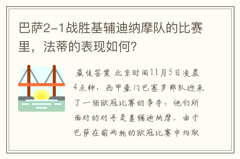 巴萨2-1战胜基辅迪纳摩队的比赛里，法蒂的表现如何？