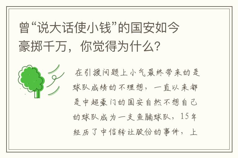 曾“说大话使小钱”的国安如今豪掷千万，你觉得为什么？