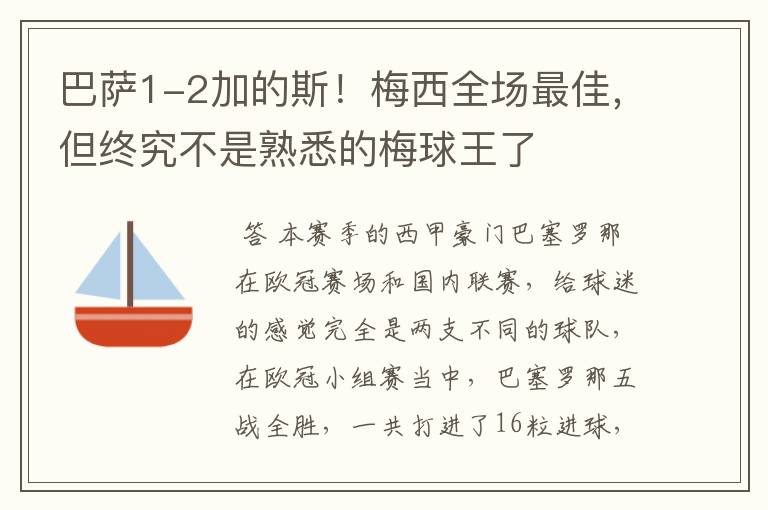 巴萨1-2加的斯！梅西全场最佳，但终究不是熟悉的梅球王了