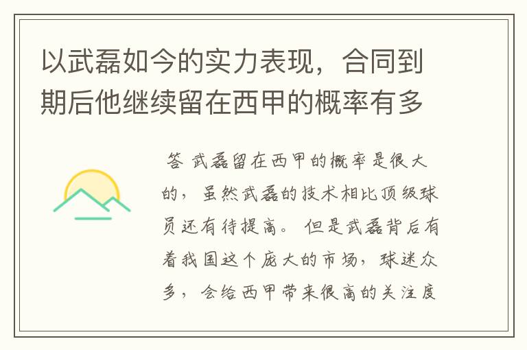 以武磊如今的实力表现，合同到期后他继续留在西甲的概率有多高？