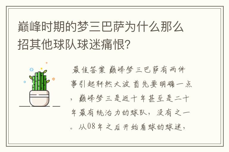 巅峰时期的梦三巴萨为什么那么招其他球队球迷痛恨？