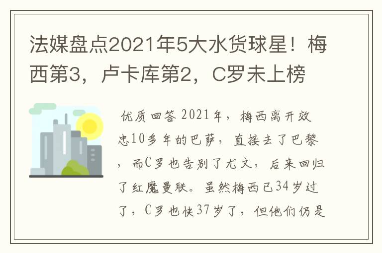 法媒盘点2021年5大水货球星！梅西第3，卢卡库第2，C罗未上榜