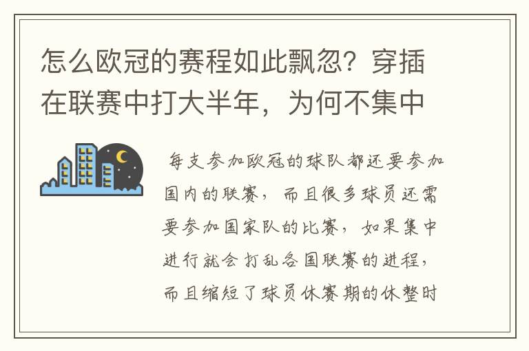 怎么欧冠的赛程如此飘忽？穿插在联赛中打大半年，为何不集中在一个时间内打完？