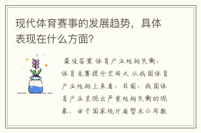 现代体育赛事的发展趋势，具体表现在什么方面？