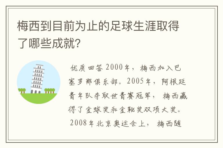 梅西到目前为止的足球生涯取得了哪些成就？