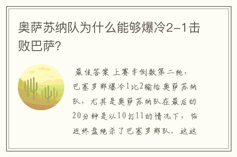 奥萨苏纳队为什么能够爆冷2-1击败巴萨？