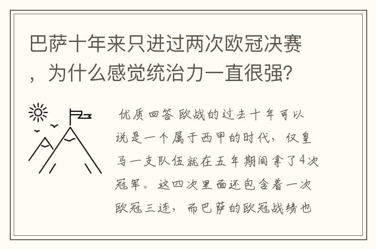 巴萨十年来只进过两次欧冠决赛，为什么感觉统治力一直很强？