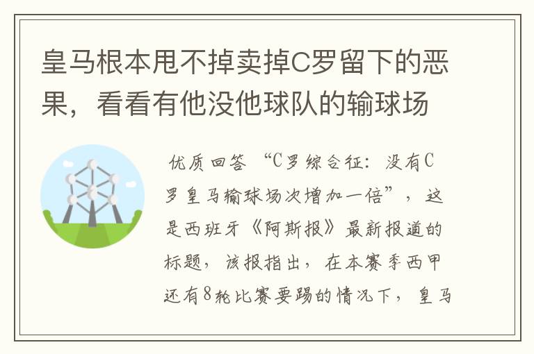 皇马根本甩不掉卖掉C罗留下的恶果，看看有他没他球队的输球场次