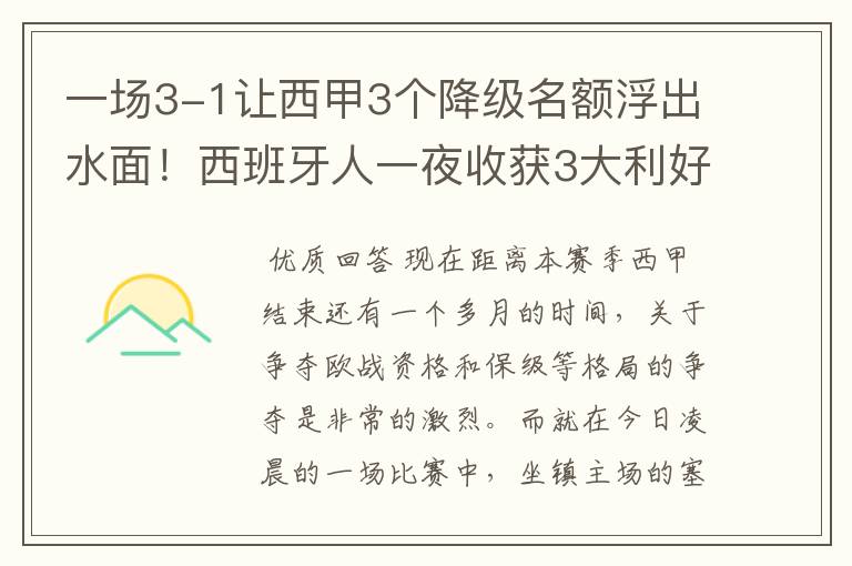 一场3-1让西甲3个降级名额浮出水面！西班牙人一夜收获3大利好