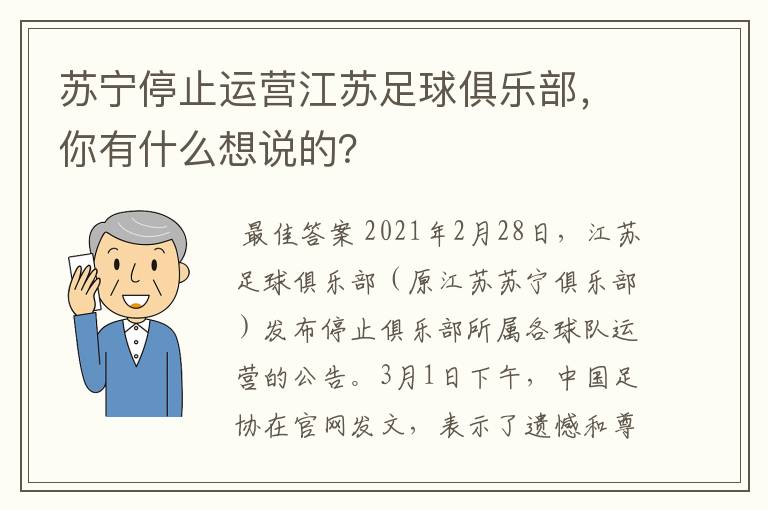 苏宁停止运营江苏足球俱乐部，你有什么想说的？