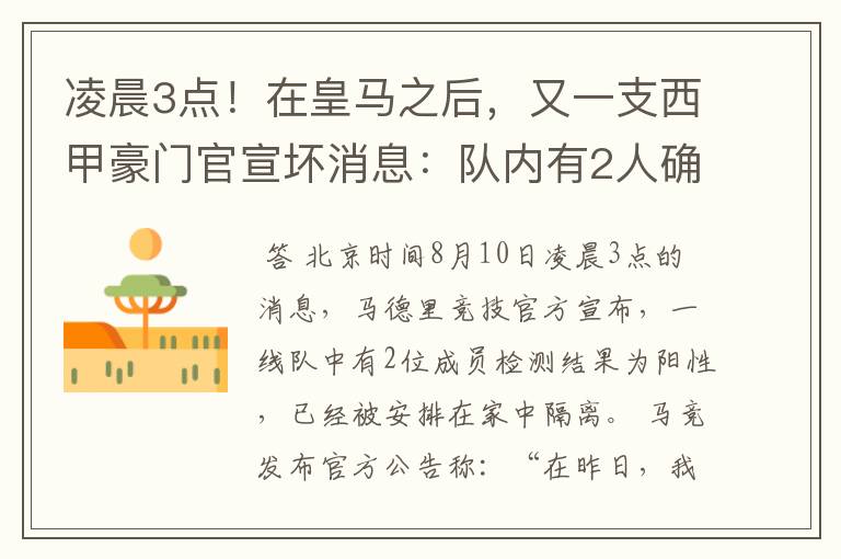 凌晨3点！在皇马之后，又一支西甲豪门官宣坏消息：队内有2人确诊