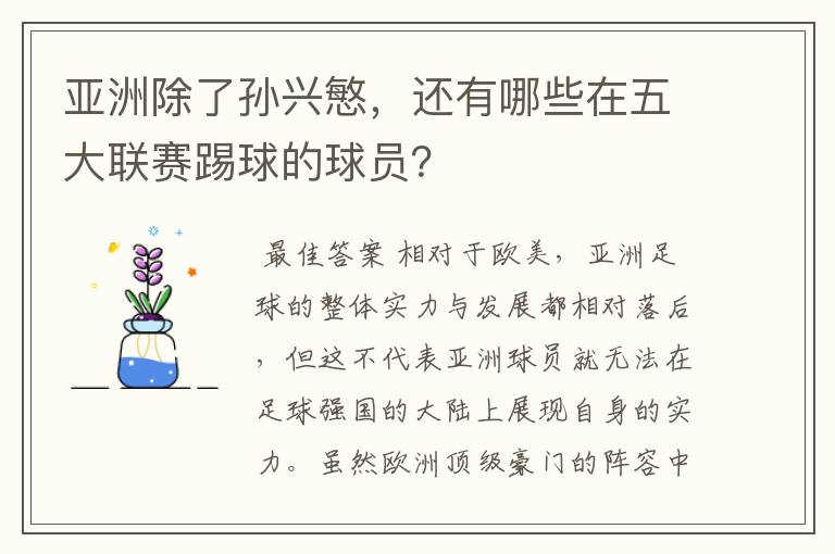 亚洲除了孙兴慜，还有哪些在五大联赛踢球的球员？