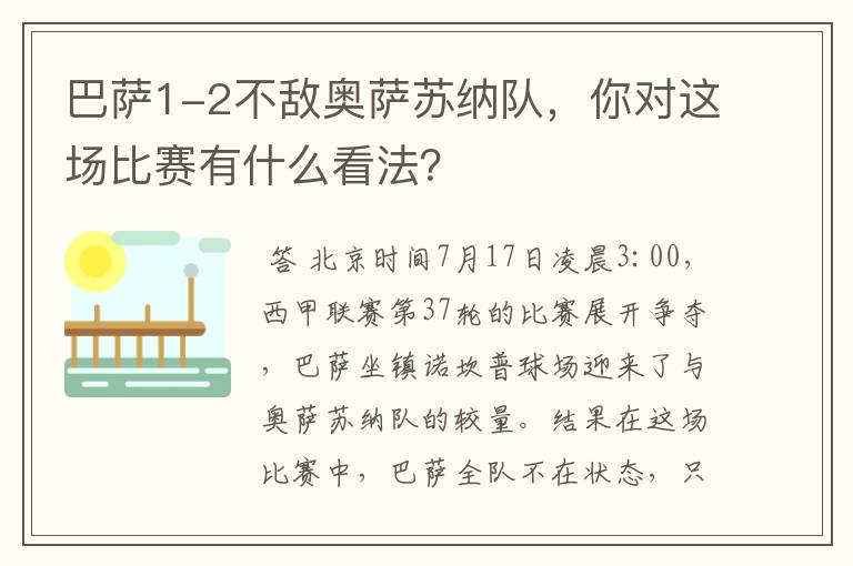 巴萨1-2不敌奥萨苏纳队，你对这场比赛有什么看法？