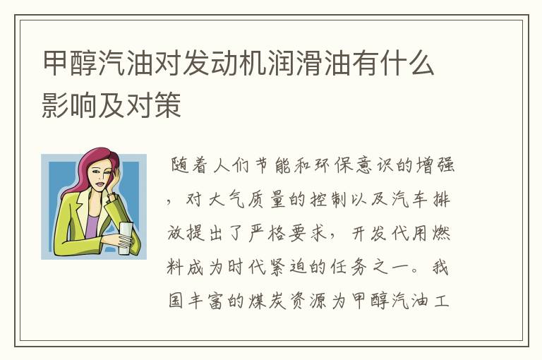 甲醇汽油对发动机润滑油有什么影响及对策